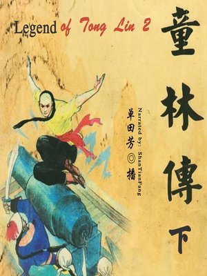 cover image of 童林传 2 (Legend of Tong Lin 2)